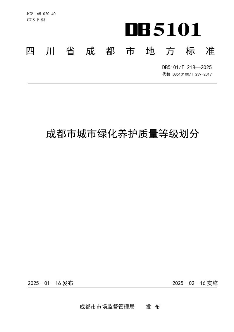 四川省成都市《城市绿化养护质量等级划分》DB5101/T 218-2025第1页