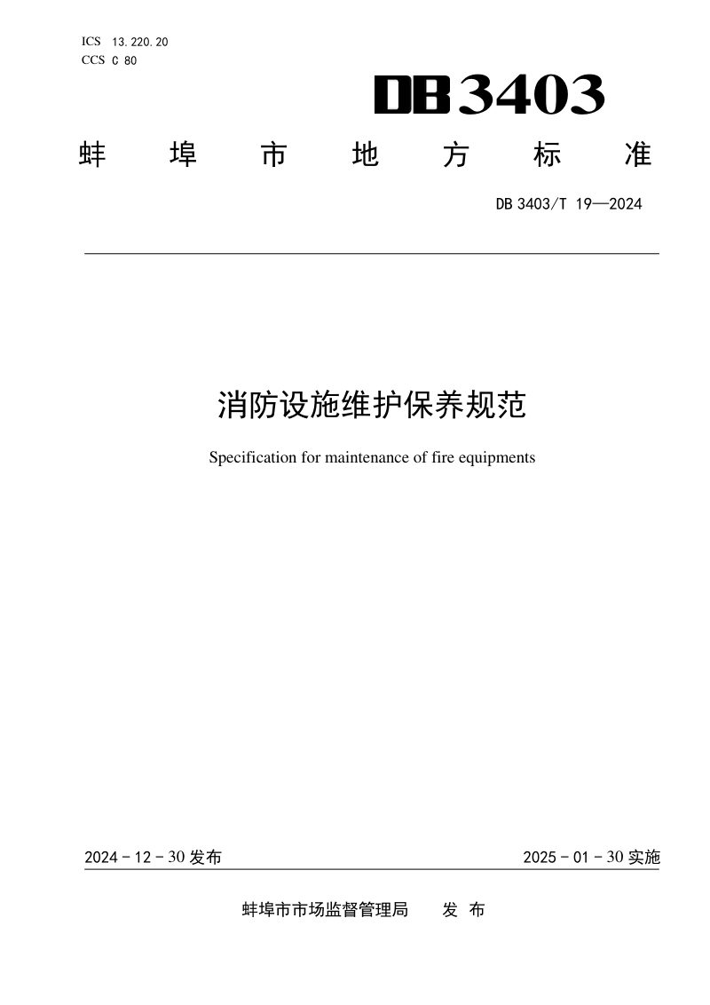 安徽省蚌埠市《消防设施维护保养规范》DB3403/T 19-2024第1页