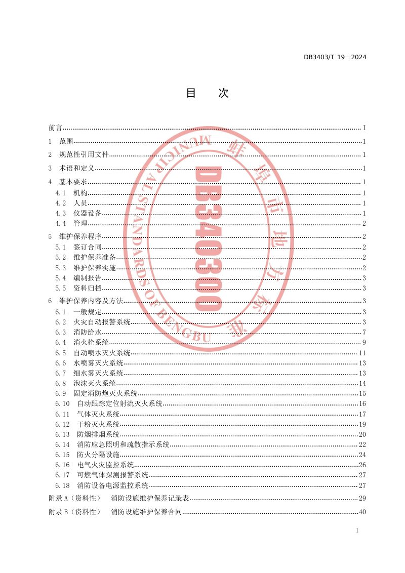 安徽省蚌埠市《消防设施维护保养规范》DB3403/T 19-2024第3页