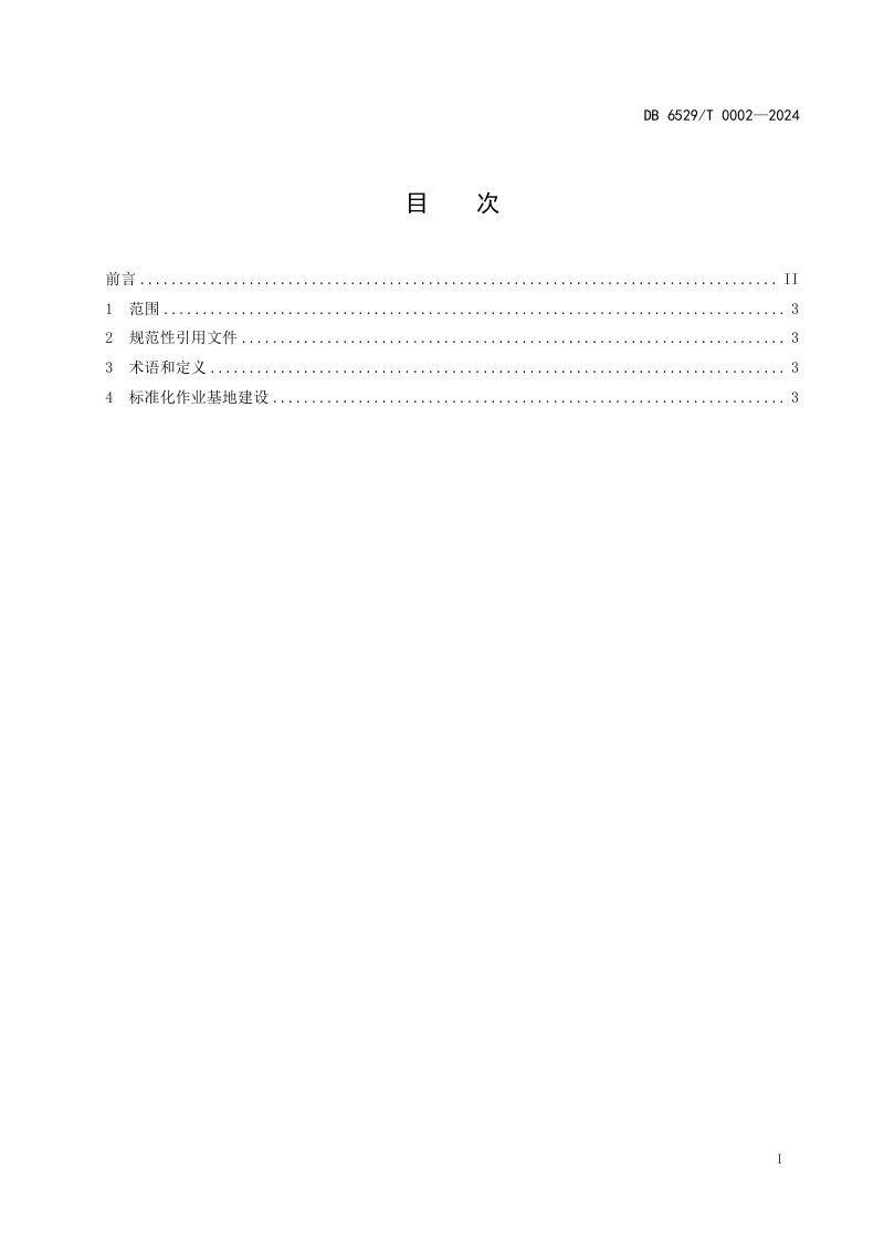 新疆阿克苏地区《人工影响天气标准化作业基地建设指南》DB6529/T0002-2024第2页