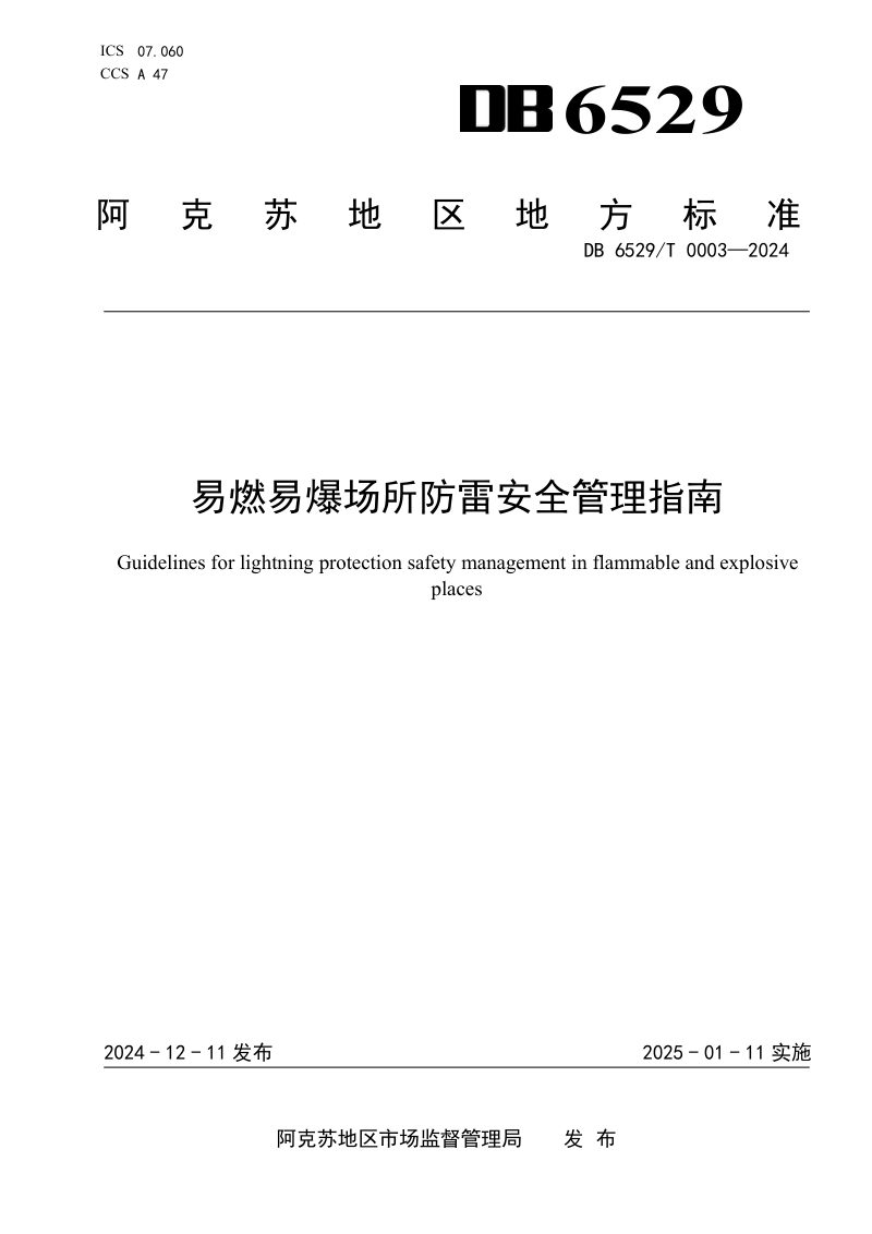 新疆阿克苏地区《易燃易爆场所防雷安全管理指南》DB6529/T0003-2024第1页
