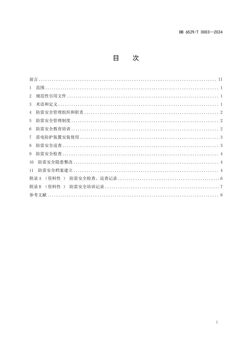 新疆阿克苏地区《易燃易爆场所防雷安全管理指南》DB6529/T0003-2024第2页