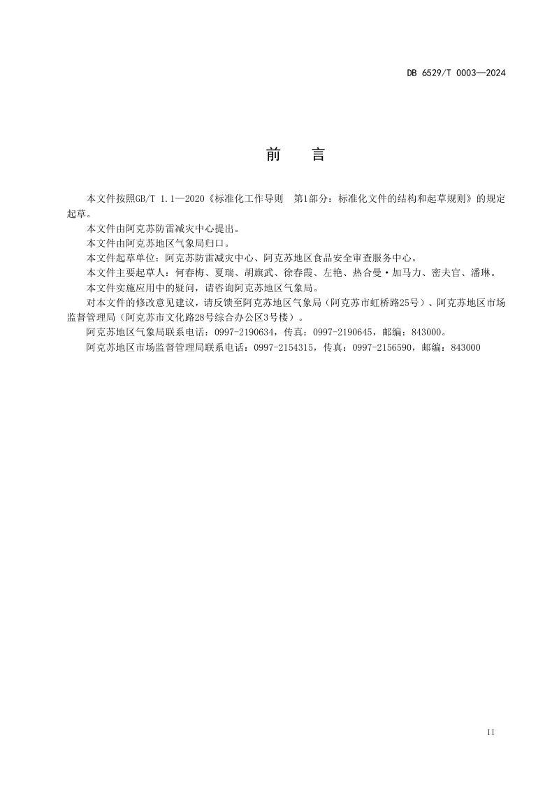 新疆阿克苏地区《易燃易爆场所防雷安全管理指南》DB6529/T0003-2024第3页
