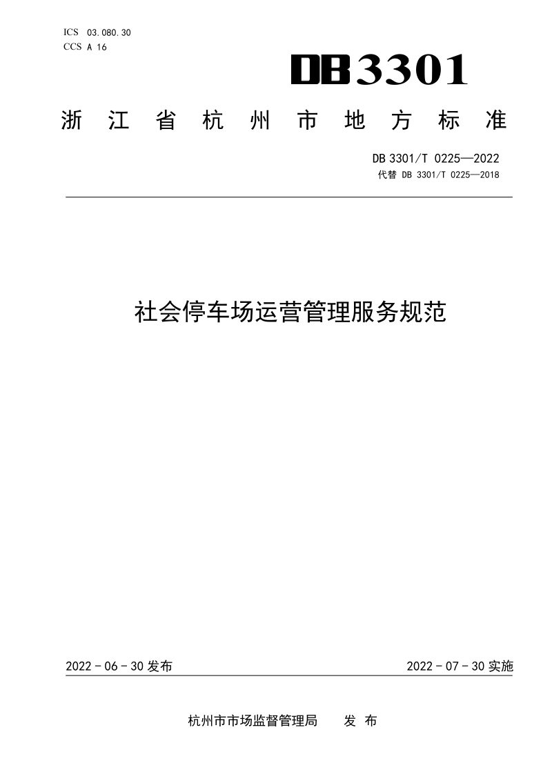 浙江省杭州市《社会停车场运营管理服务规范》DB3301/T 0225-2022第1页
