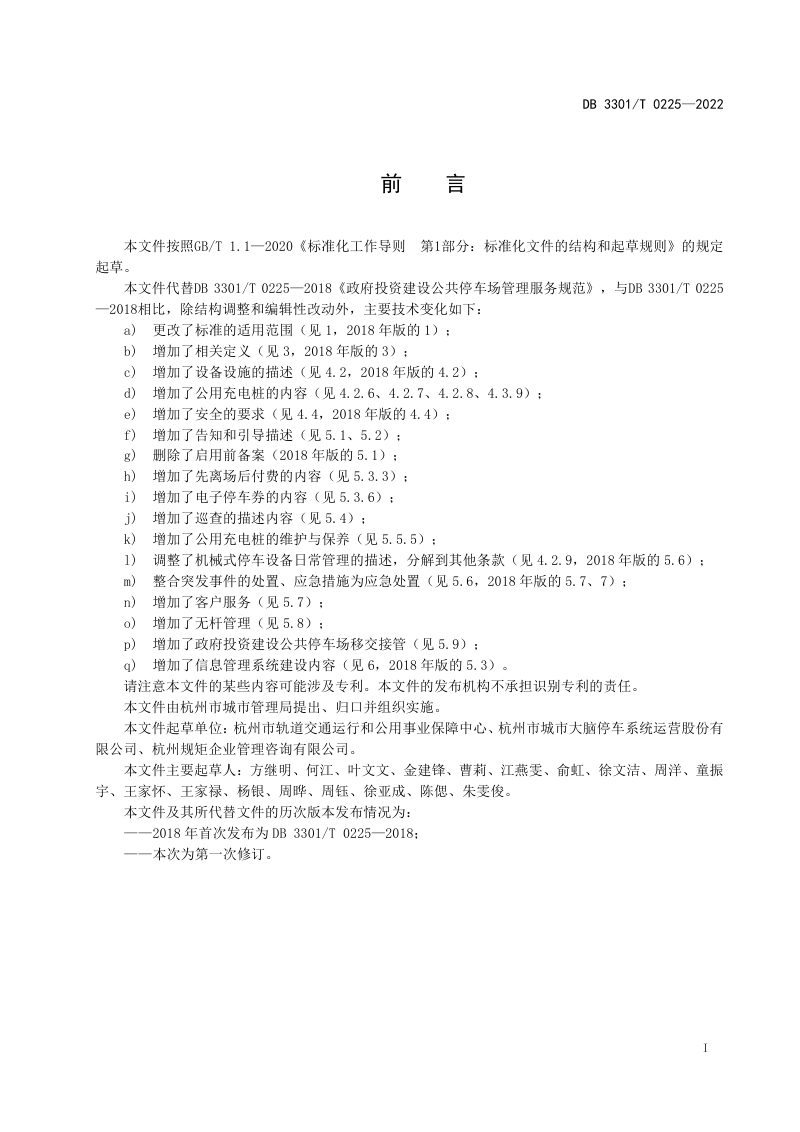 浙江省杭州市《社会停车场运营管理服务规范》DB3301/T 0225-2022第2页