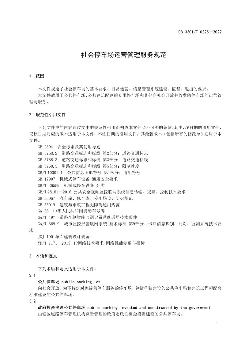 浙江省杭州市《社会停车场运营管理服务规范》DB3301/T 0225-2022第3页