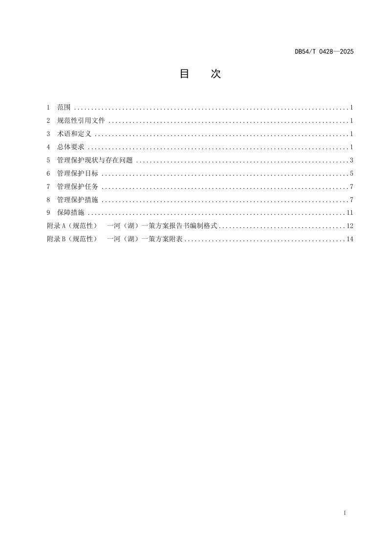 西藏自治区《“一河（湖）一策”方案编制规程》DB54/T 0428-2025第2页
