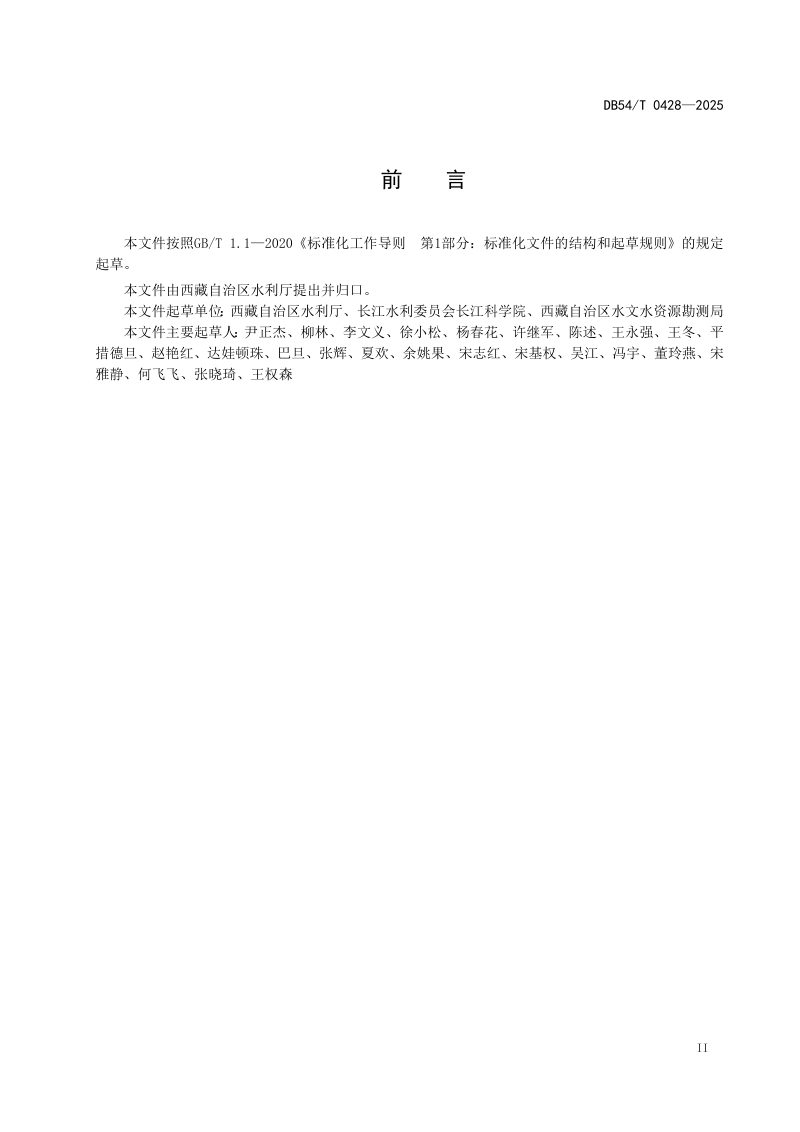 西藏自治区《“一河（湖）一策”方案编制规程》DB54/T 0428-2025第3页
