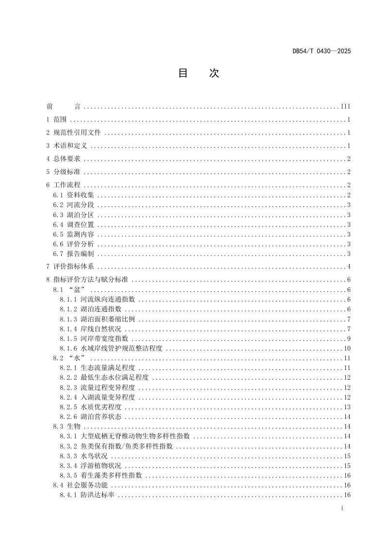 西藏自治区《河湖健康评价规范》DB54/T 0430-2025第2页