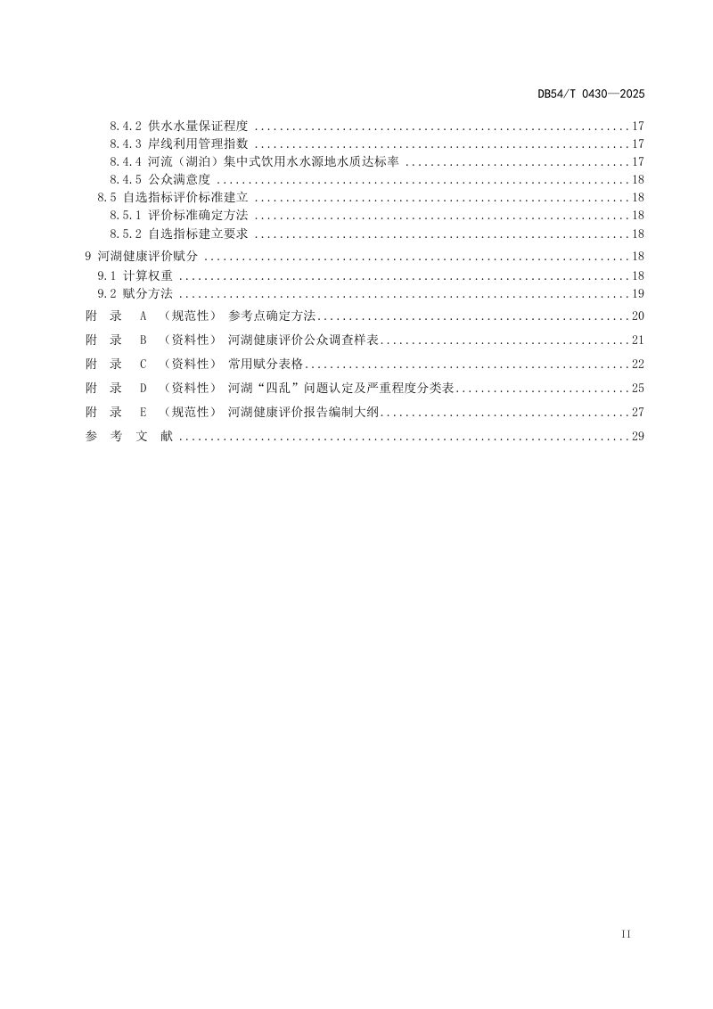 西藏自治区《河湖健康评价规范》DB54/T 0430-2025第3页