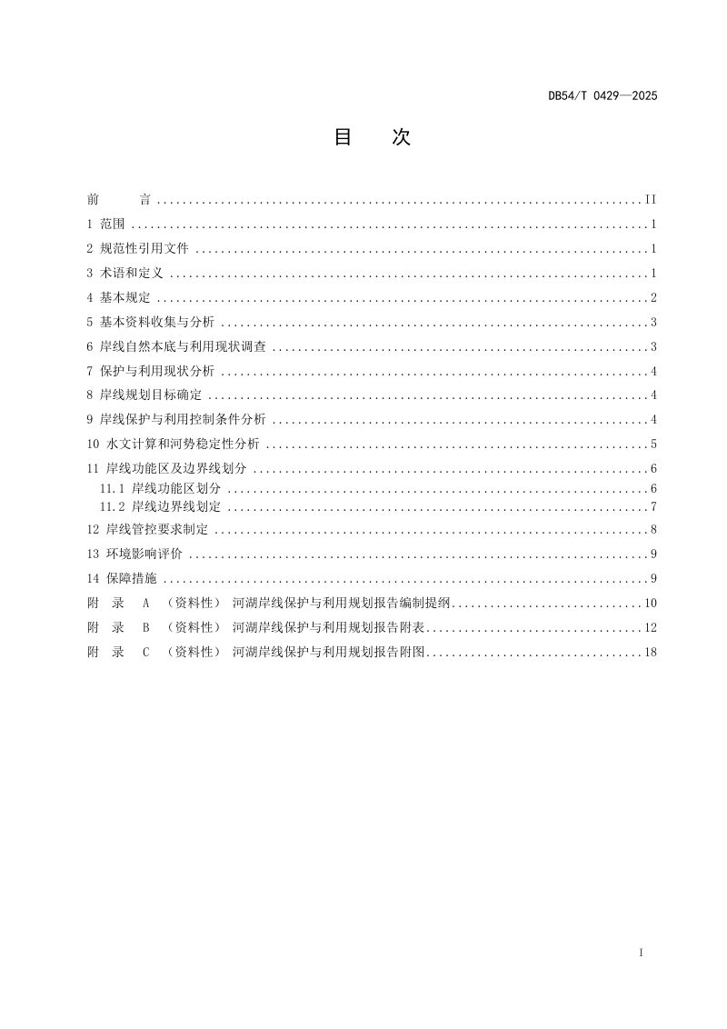西藏自治区《河湖岸线保护与利用规划编制规程》DB54/T 0429-2025第2页