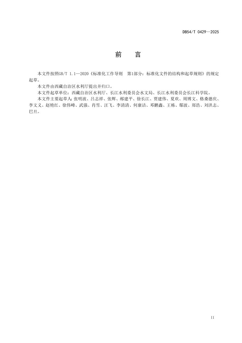 西藏自治区《河湖岸线保护与利用规划编制规程》DB54/T 0429-2025第3页