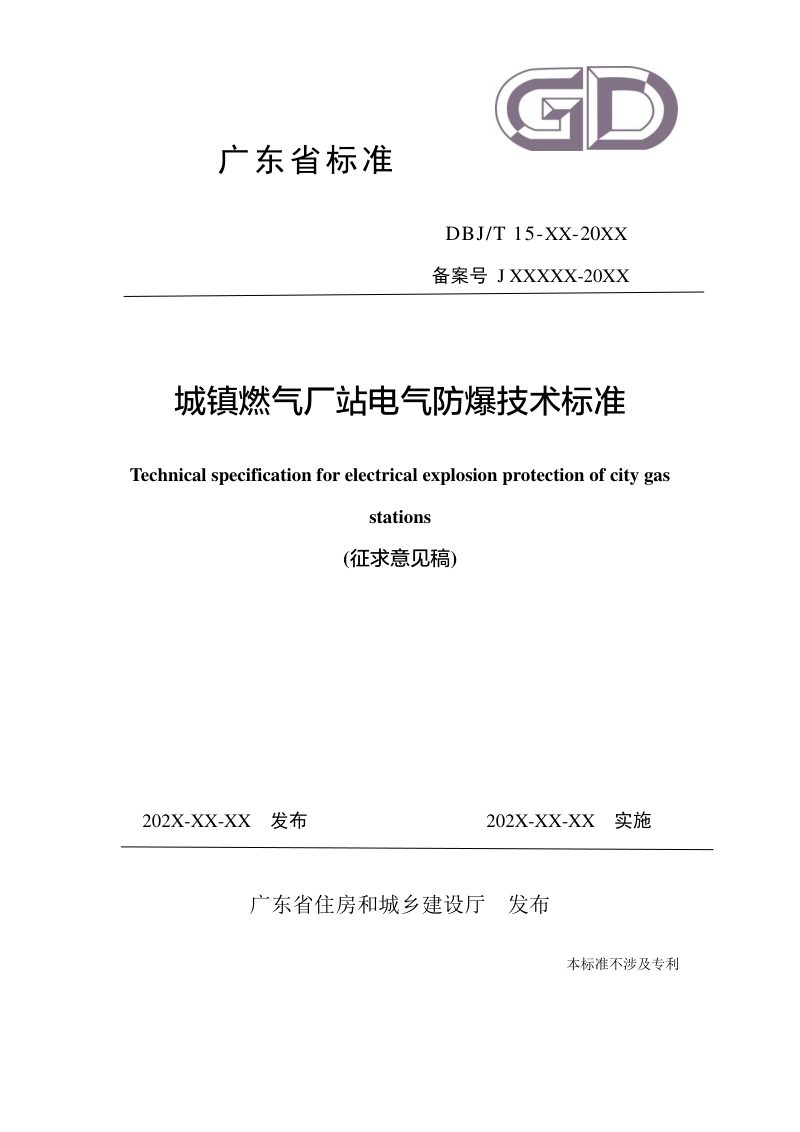 广东省《城镇燃气厂站电气防爆技术标准》（征求意见稿）第1页