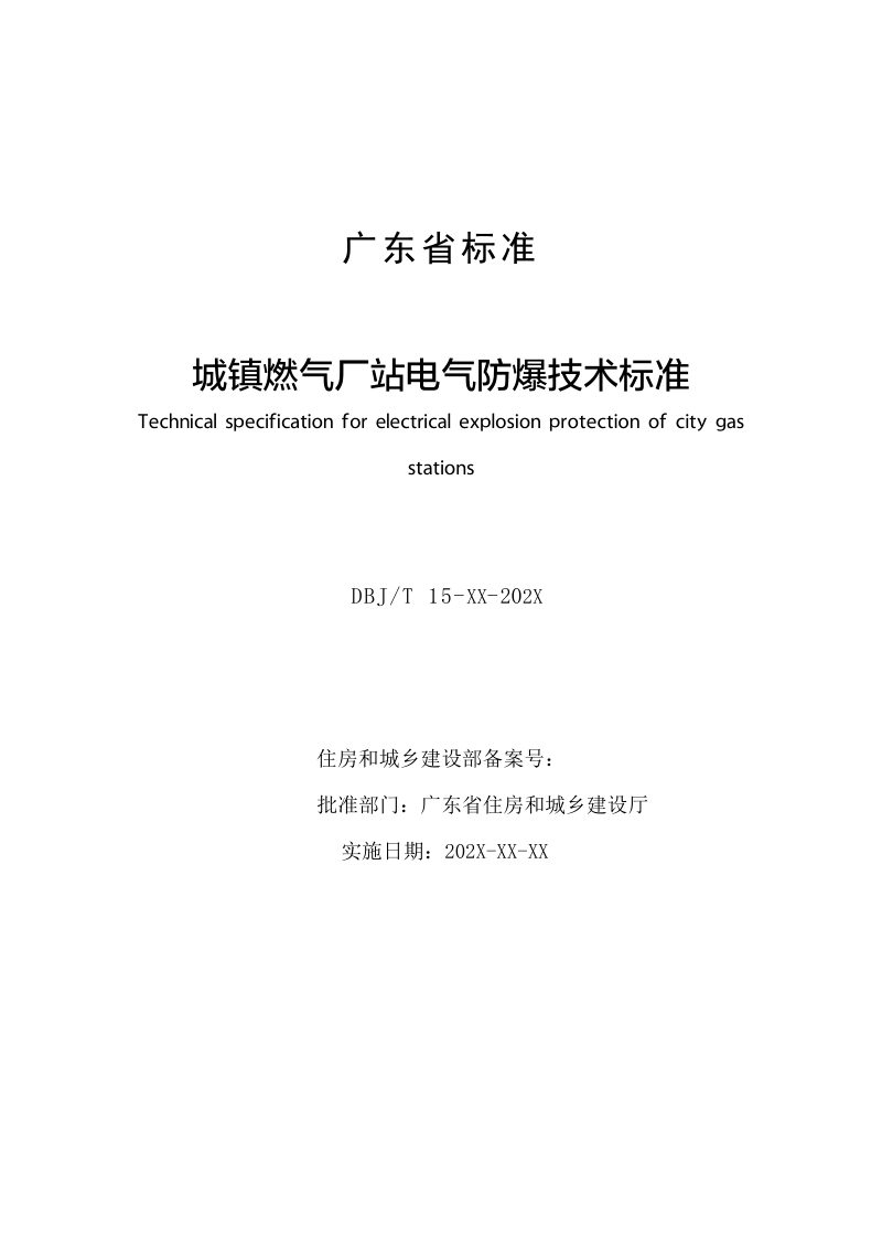 广东省《城镇燃气厂站电气防爆技术标准》（征求意见稿）第2页