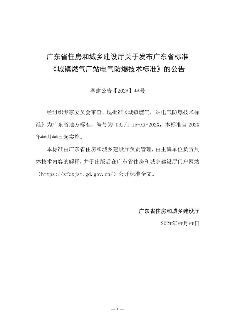 广东省《城镇燃气厂站电气防爆技术标准》（征求意见稿）第3页