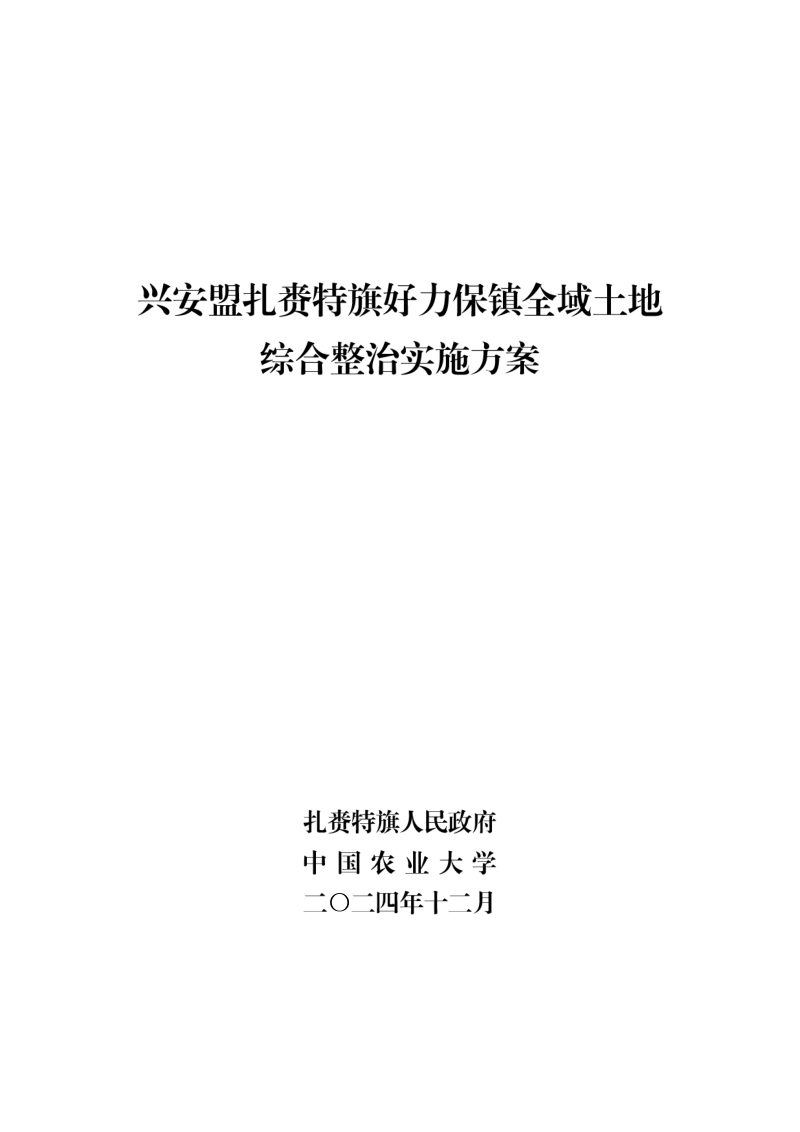 兴安盟扎赉特旗好力保镇全域土地综合整治实施方案第1页