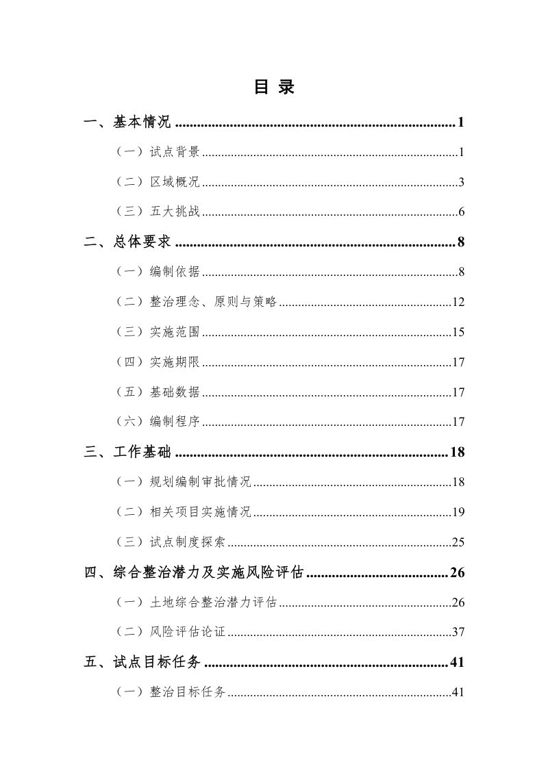 兴安盟扎赉特旗好力保镇全域土地综合整治实施方案第2页