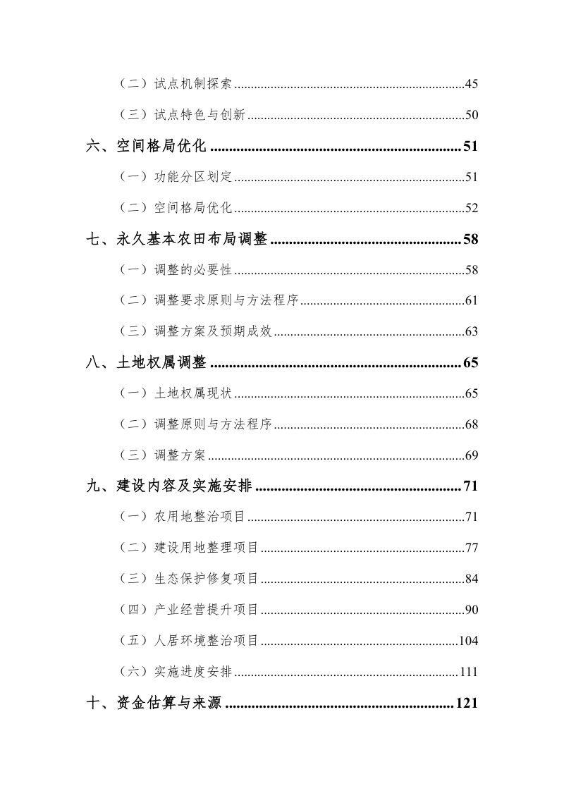 兴安盟扎赉特旗好力保镇全域土地综合整治实施方案第3页