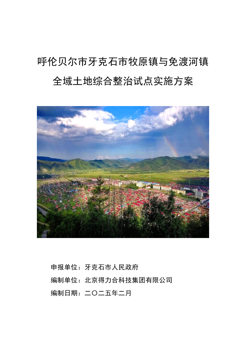牙克石市牧原镇与免渡河镇全域土地综合整治试点实施方案第1页