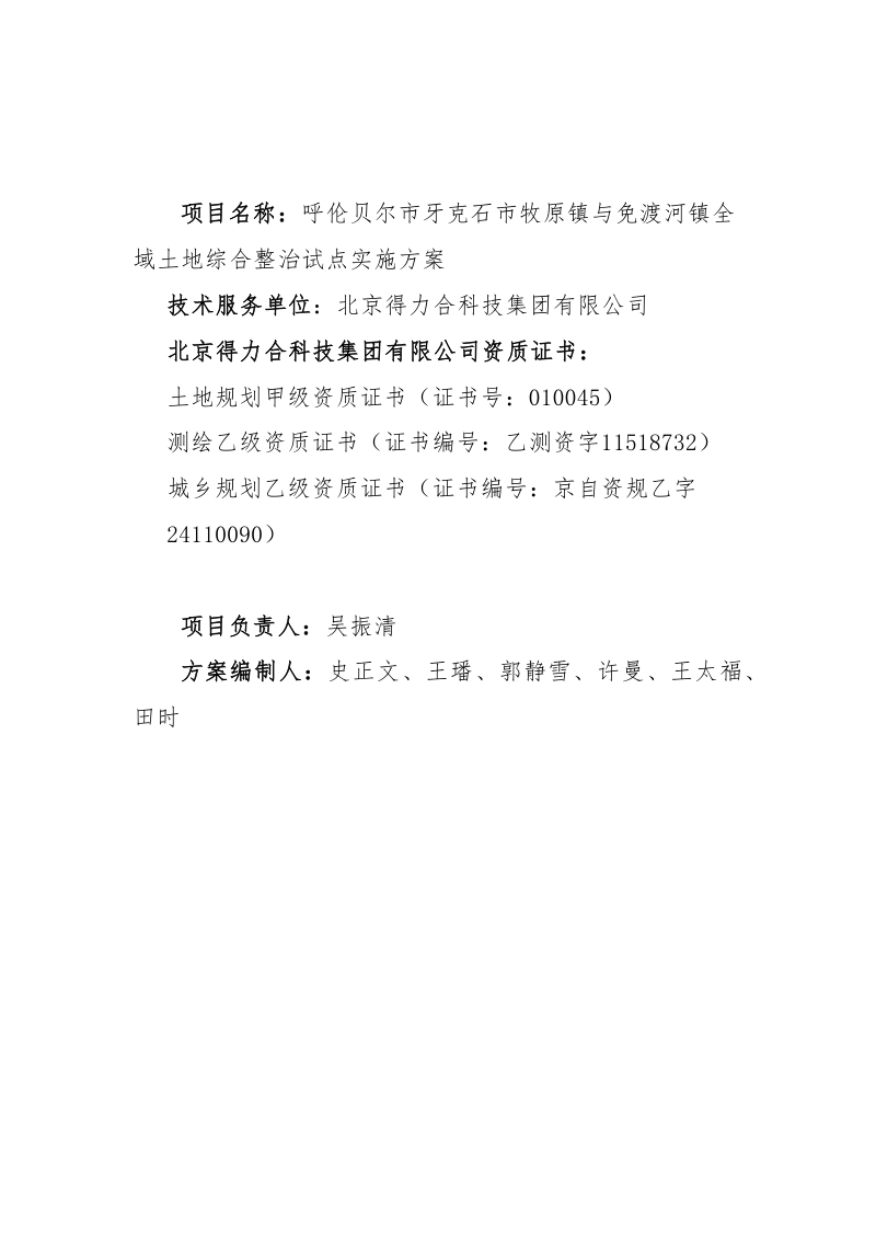 牙克石市牧原镇与免渡河镇全域土地综合整治试点实施方案第2页