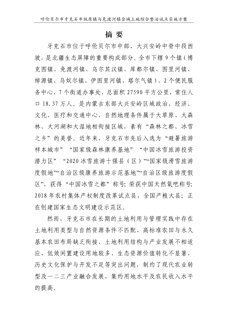 牙克石市牧原镇与免渡河镇全域土地综合整治试点实施方案第3页