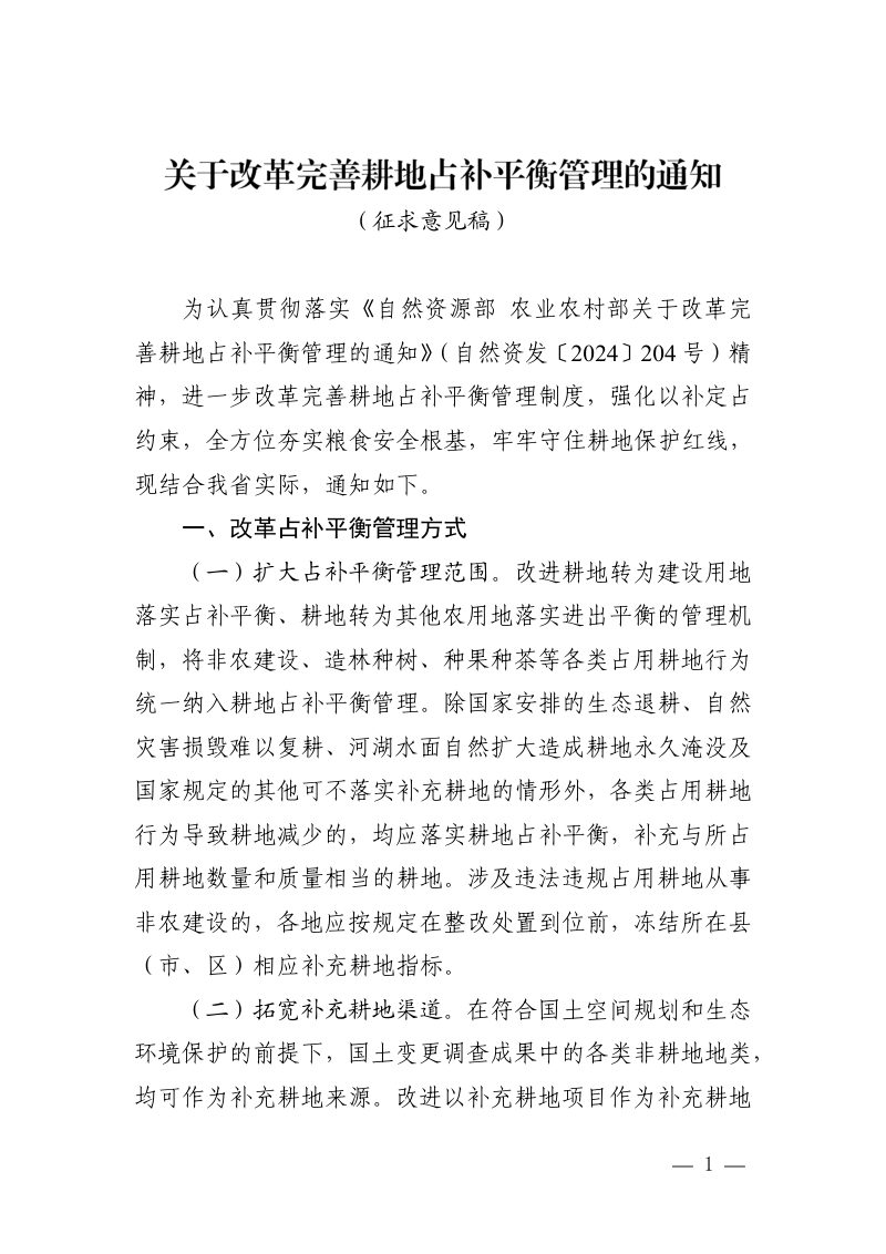 河南省《关于改革完善耕地占补平衡管理的通知》（征求意见稿）第1页