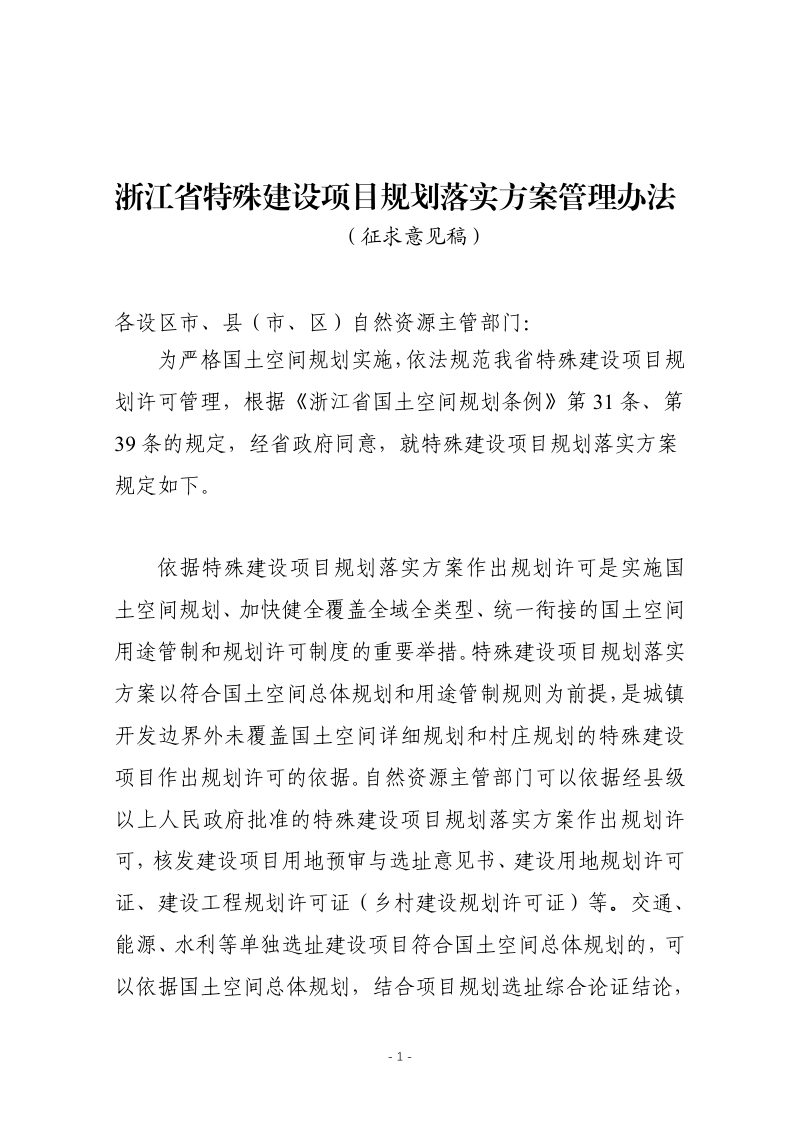 浙江省特殊建设项目规划落实方案管理办法（征求意见稿）第1页