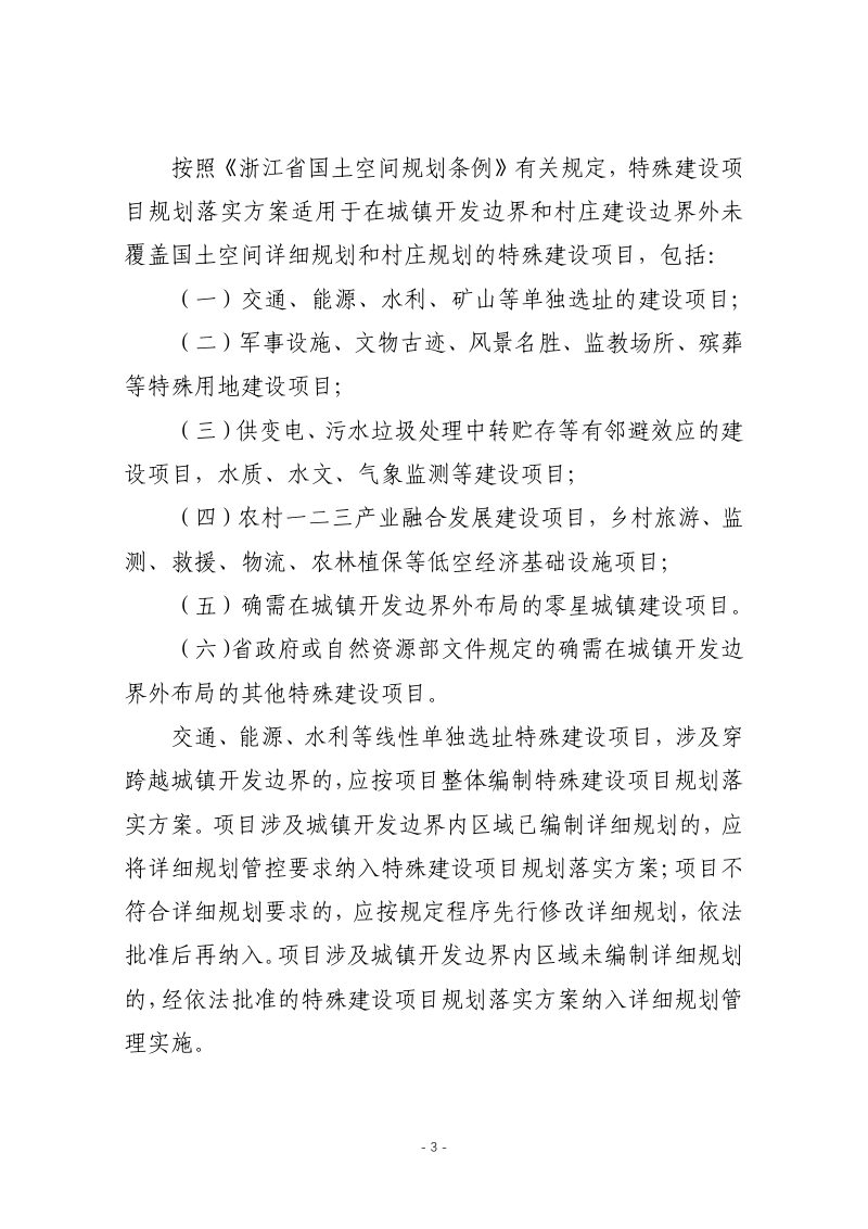 浙江省特殊建设项目规划落实方案管理办法（征求意见稿）第3页