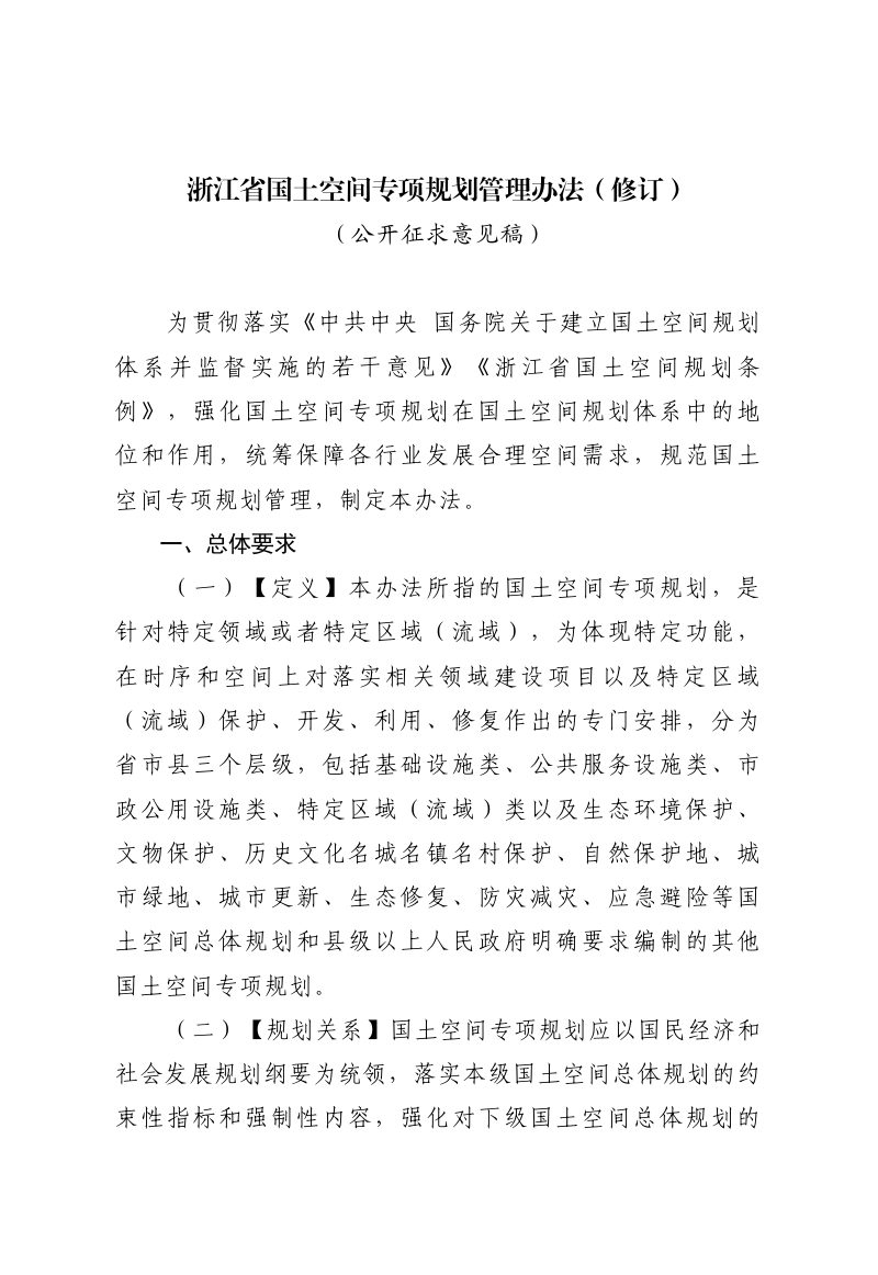 浙江省国土空间专项规划管理办法（修订公开征求意见稿）第1页