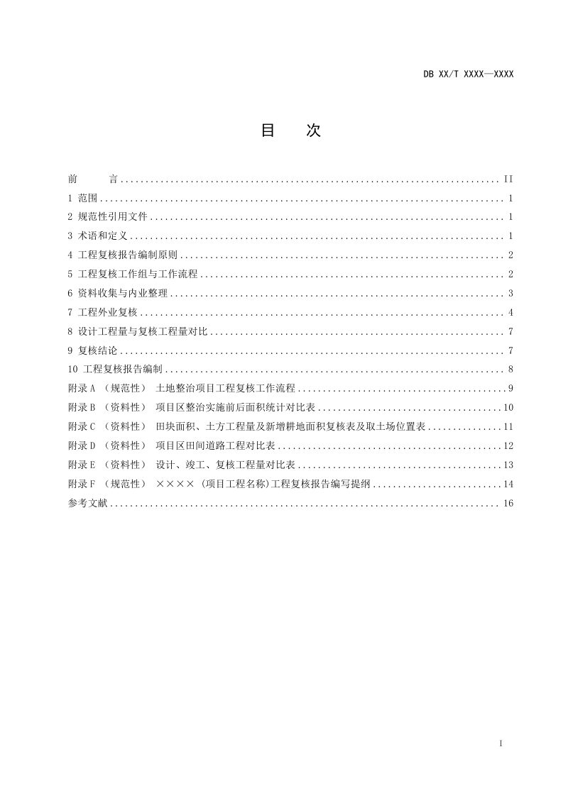 山西省《土地整治项目工程复核报告编制规范》（征求意见稿）第3页