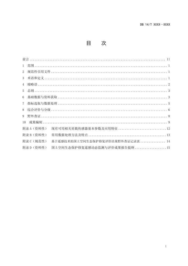 山西省《国土空间生态保护修复遥感动态监测与评价技术规范》（征求意见稿）第2页