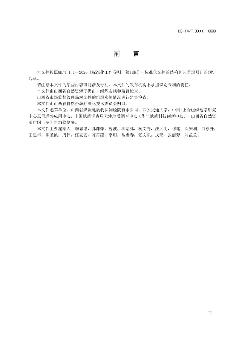 山西省《国土空间生态保护修复遥感动态监测与评价技术规范》（征求意见稿）第3页