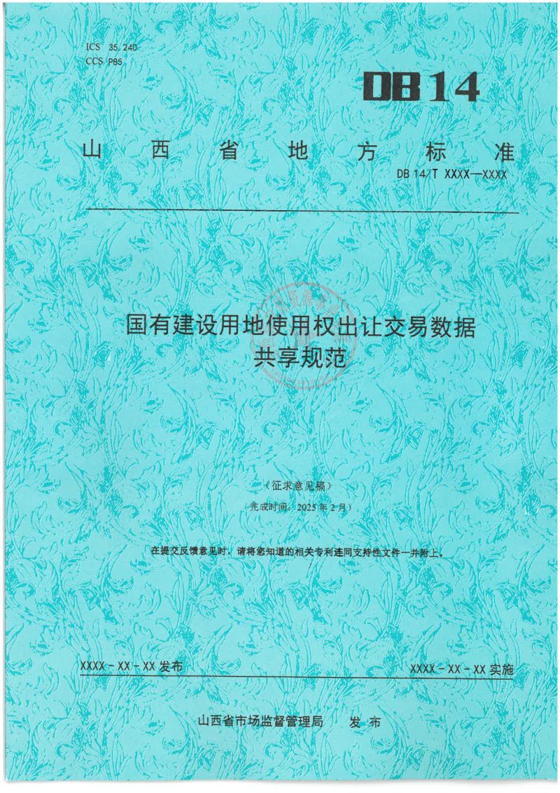 山西省《国有建设用地使用权出让交易数据共享规范》（征求意见稿）第1页