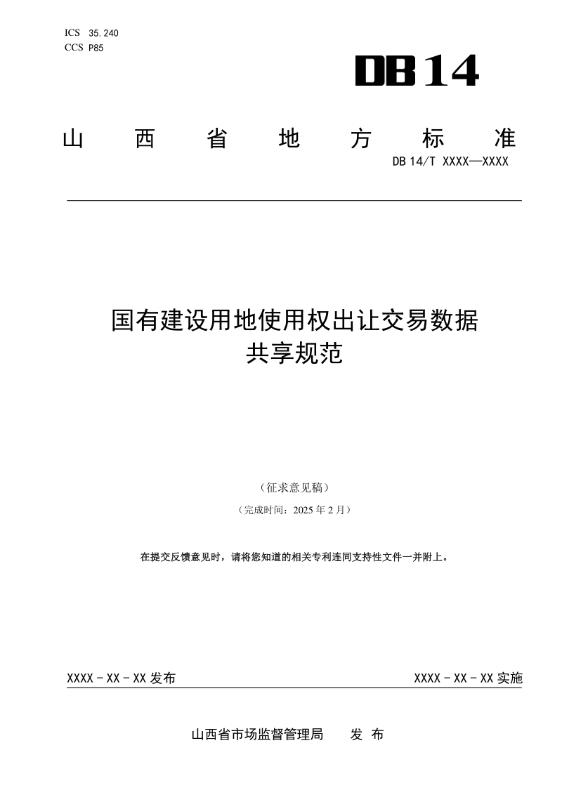 山西省《国有建设用地使用权出让交易数据共享规范》（征求意见稿）第2页