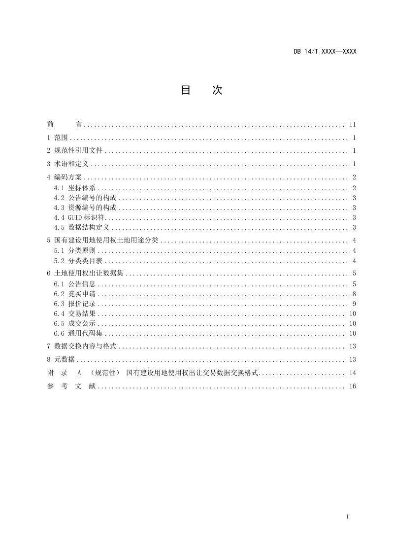 山西省《国有建设用地使用权出让交易数据共享规范》（征求意见稿）第3页