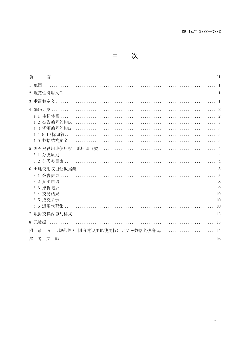 山西省《国有建设用地使用权出让交易数据共享规范》（征求意见稿）第3页