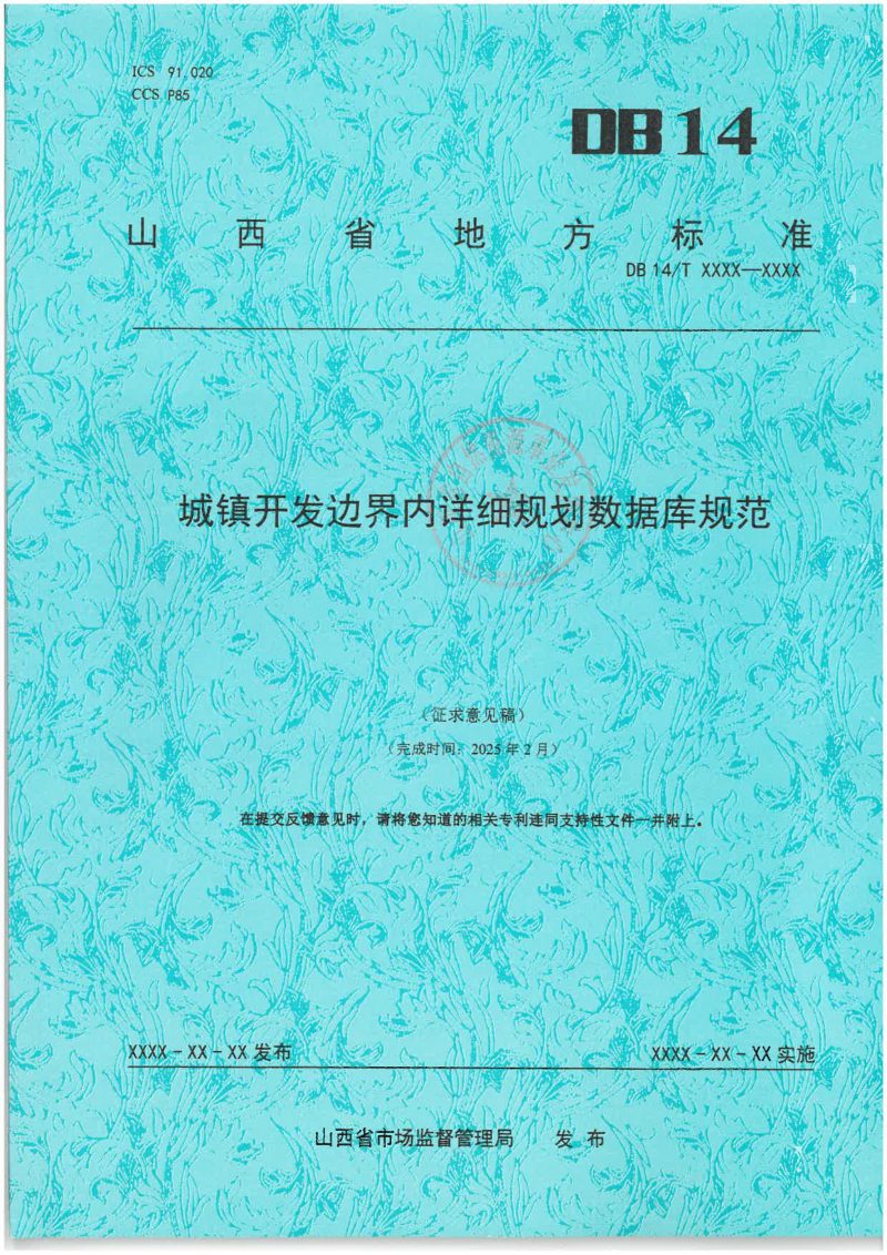 山西省《城镇开发边界内详细规划数据库规范》（征求意见稿）第1页