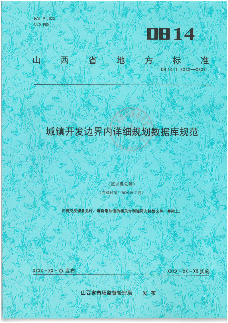 山西省《城镇开发边界内详细规划数据库规范》（征求意见稿）第1页