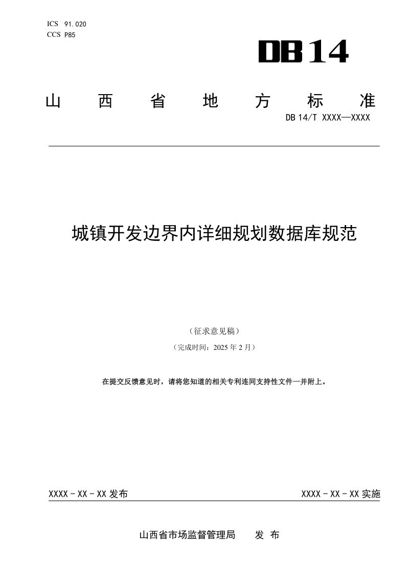 山西省《城镇开发边界内详细规划数据库规范》（征求意见稿）第2页