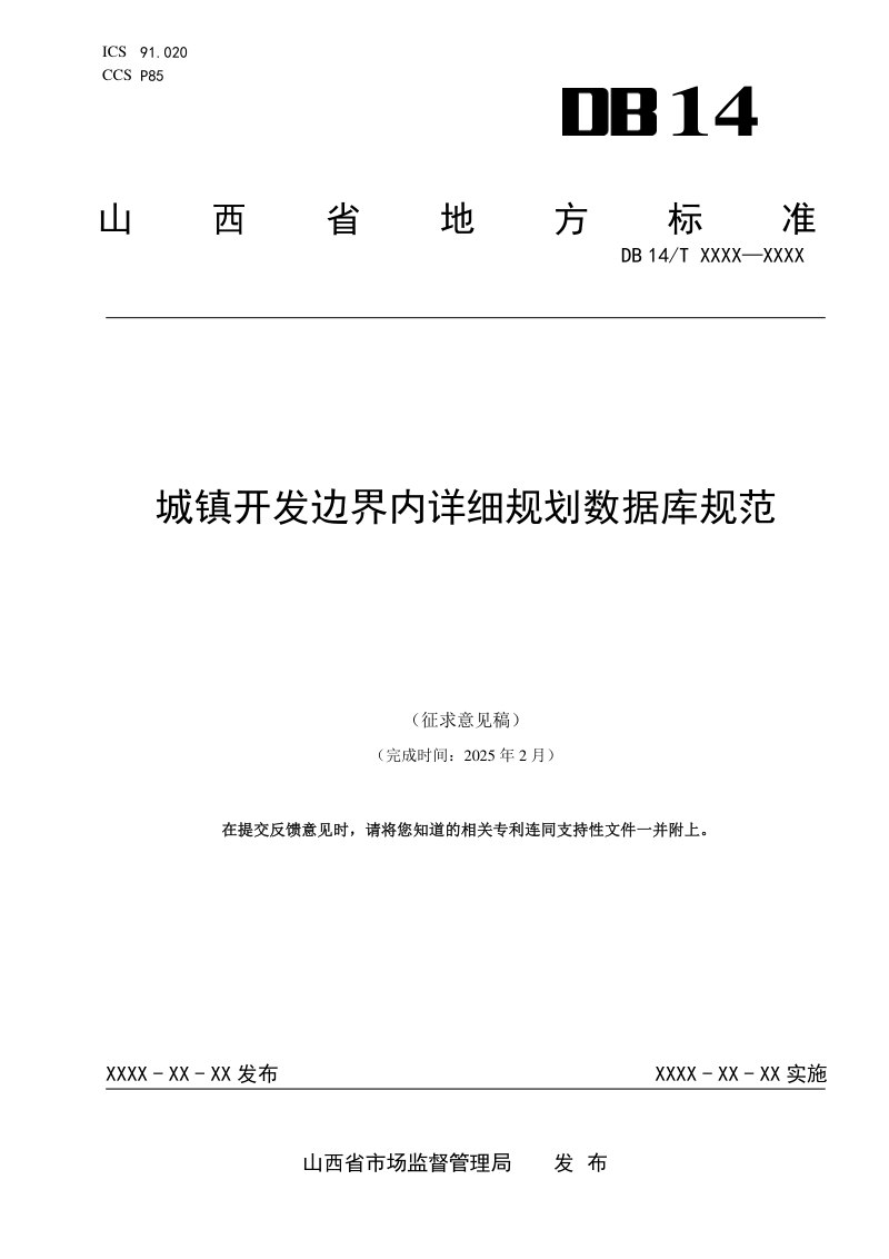 山西省《城镇开发边界内详细规划数据库规范》（征求意见稿）第2页