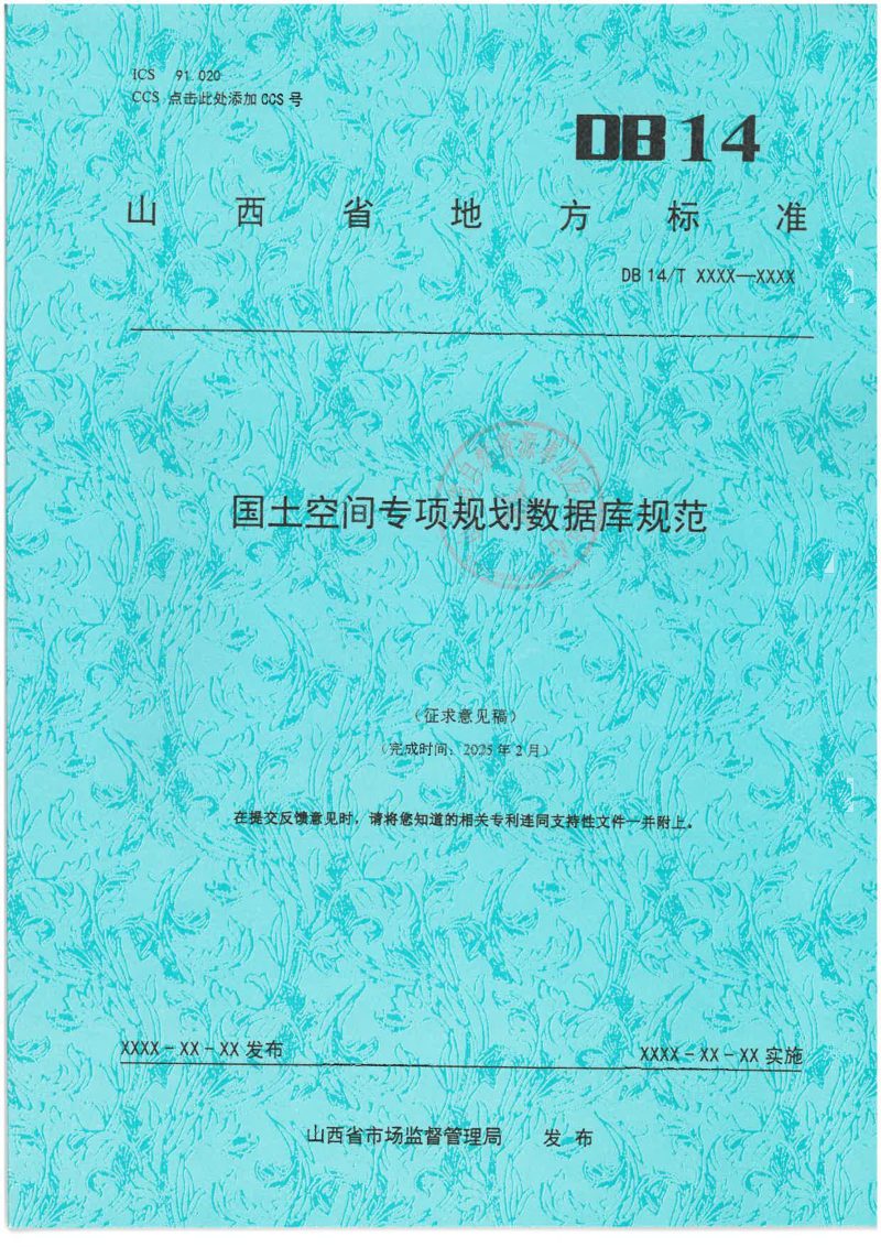 山西省《国土空间专项规划数据库规范》（征求意见稿）第1页