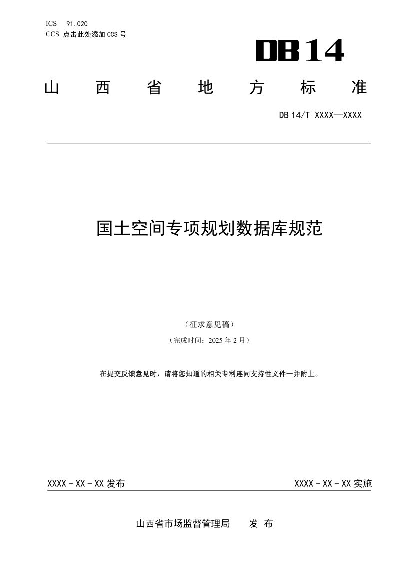 山西省《国土空间专项规划数据库规范》（征求意见稿）第2页