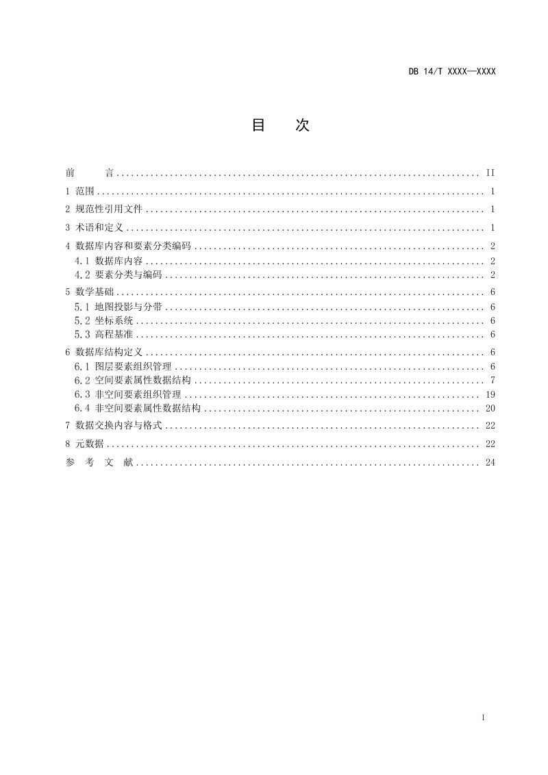 山西省《国土空间专项规划数据库规范》（征求意见稿）第3页