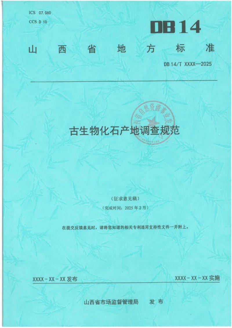 山西省《古生物化石产地调查规范》（征求意见稿）第1页