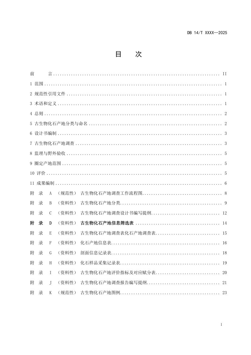 山西省《古生物化石产地调查规范》（征求意见稿）第3页