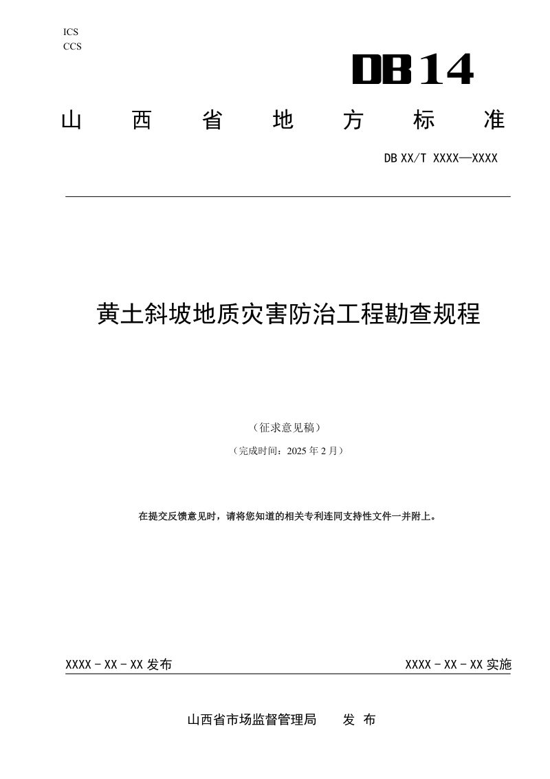 山西省《黄土斜坡地质灾害防治工程勘查规程》（征求意见稿）第1页