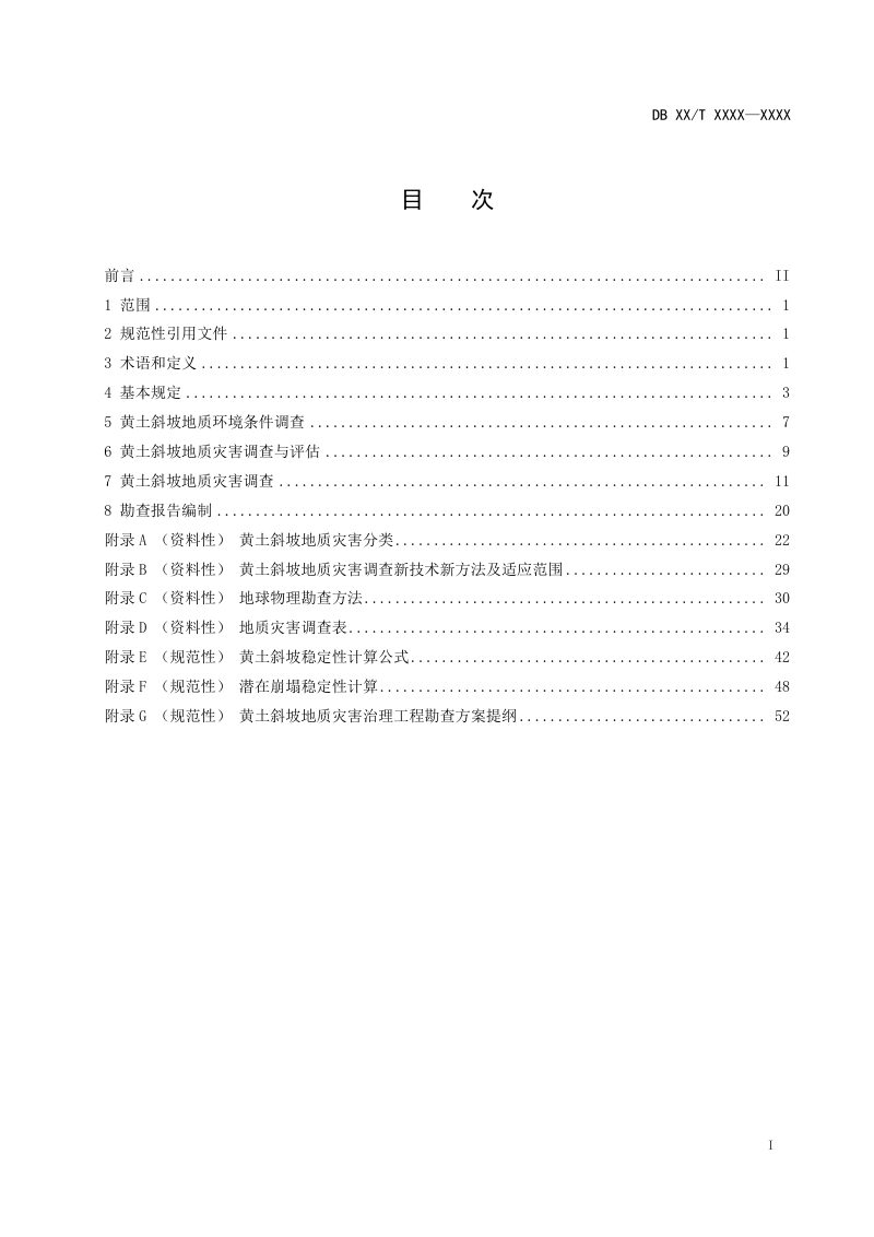 山西省《黄土斜坡地质灾害防治工程勘查规程》（征求意见稿）第3页