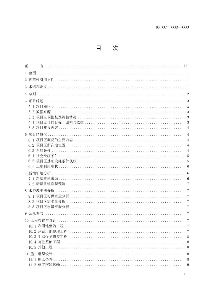山西省《全域土地综合整治项目设计报告编制规范》（征求意见稿）第2页