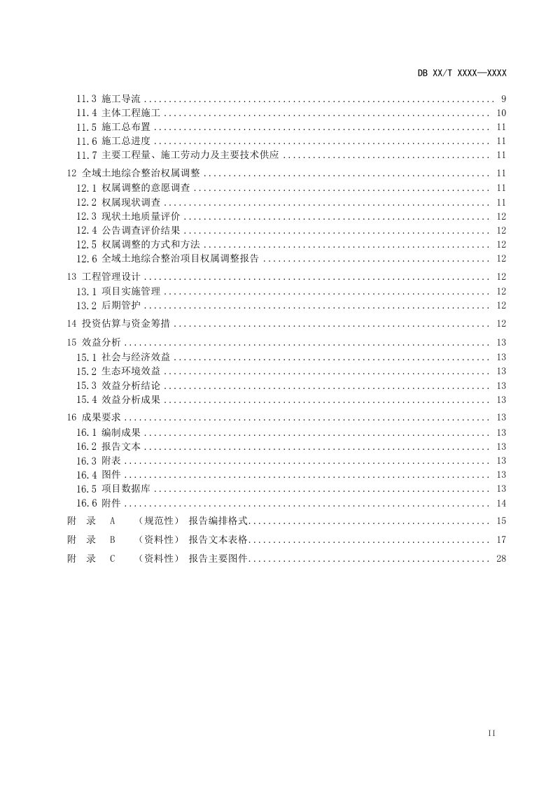 山西省《全域土地综合整治项目设计报告编制规范》（征求意见稿）第3页