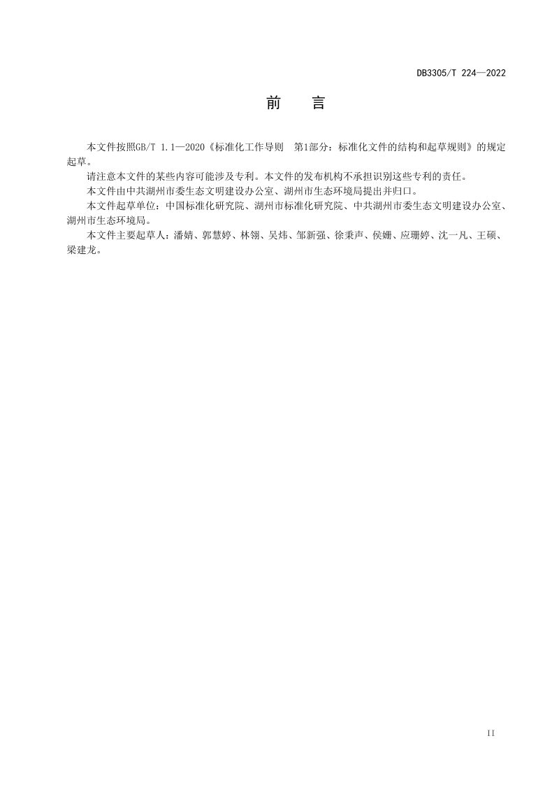 浙江省湖州市《绿水青山就是金山银山 绿色生活评价通则》DB3305/T 224-2022第3页